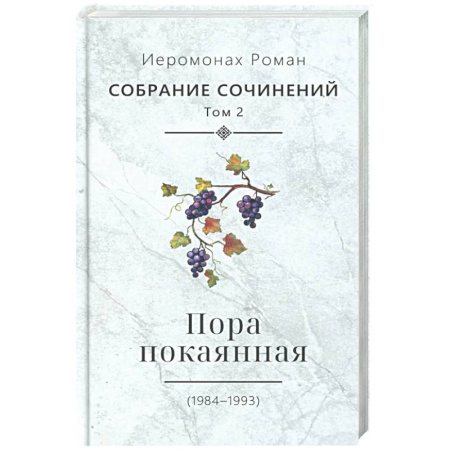 Классика, современная литература, книга Пора покаянная: стихотворения 1984-1993 гг. Том 2