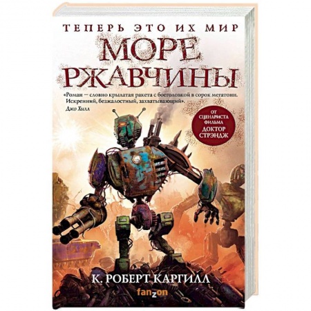 Фантастика, фэнтези, книга Море ржавчины