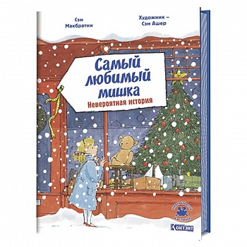 Самый любимый мишка. Невероятная история Самый любимый мишка. Невероятная история