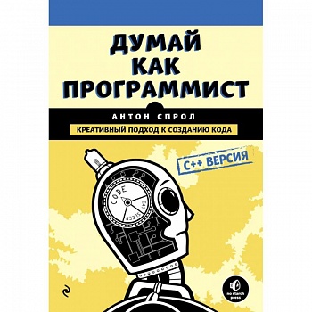 Думай как программист. Креативный подход к созданию кода. C++ версия Думай как программист. Креативный подход к созданию кода. C++ версия