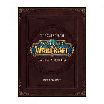 World of Warcraft. Трехмерная карта Азерота