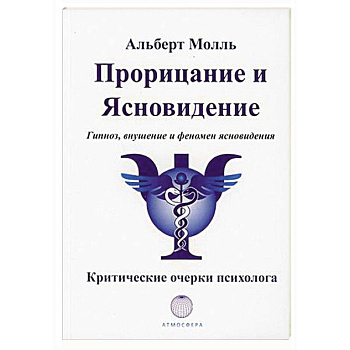 Прорицание и ясновидение. Гипноз, внушение и феномен ясновидения
