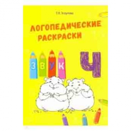 Учителям, педагогам, воспитателям, книга Звук Ч