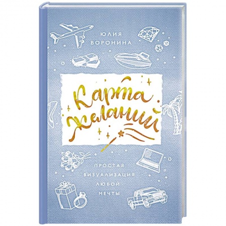 Эзотерические учения, книга Карта желаний. Простая визуализация любой мечты