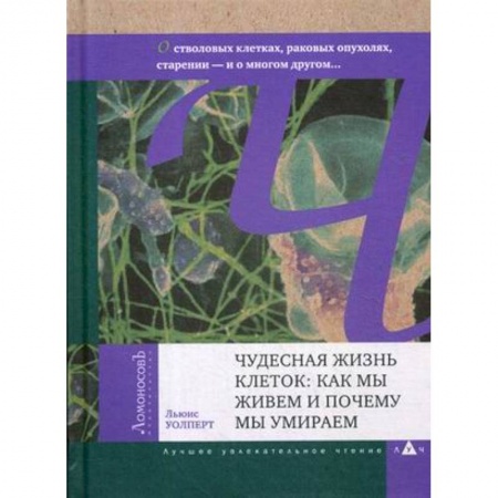 Естественные науки, книга Чудесная жизнь клеток: как мы живем и почему мы умираем