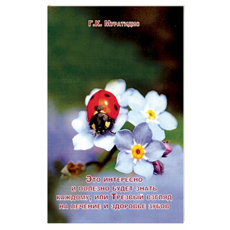 Популярная и нетрадиционная медицина, книга Это интересно и полезно будет каждому, или Трезвый взгляд на лечение и здоровье зубов