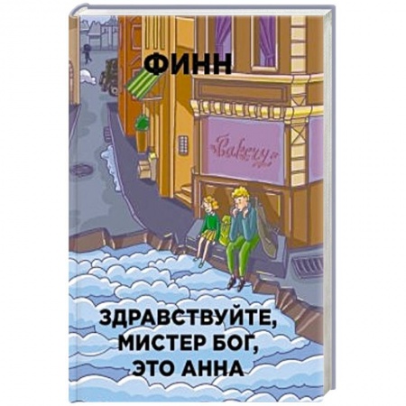 Книги, книга Здравствуйте, мистер Бог, это Анна
