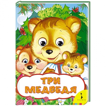 Книги, книга Три медведя