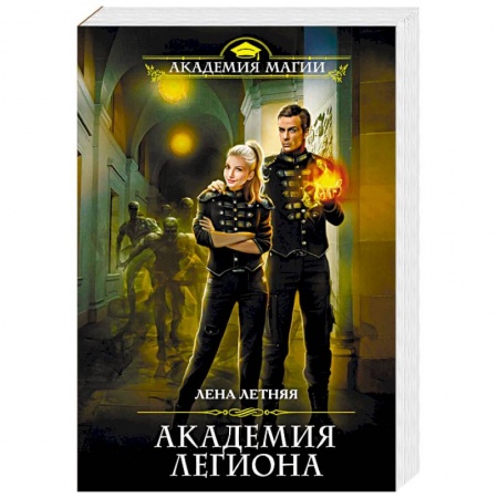Фантастика, фэнтези, книга Академия Легиона