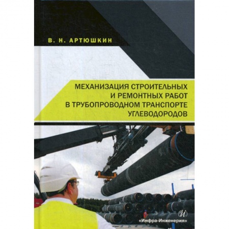 Технические науки. Транспорт, книга Механизация строительных и ремонтных работ в трубопроводном транспорте углеводородов