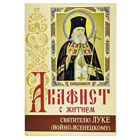Православие, книга Акафист с житием святителю Луке (Войно-Ясенецкому) архиепископу крымскому, исповеднику
