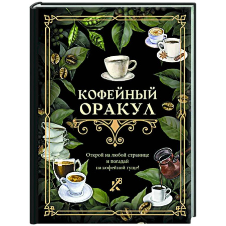Гадания, толкования снов, книга Кофейный оракул