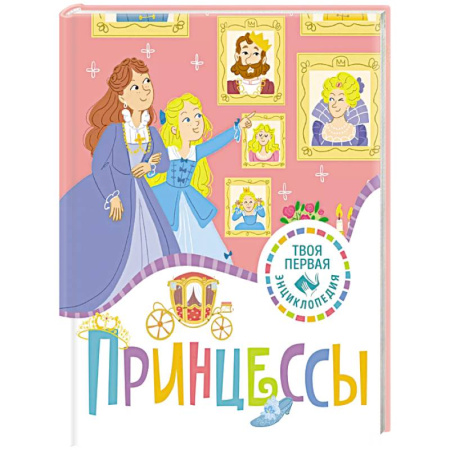 Познавательная литература, книга Принцессы