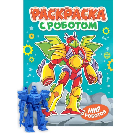 Досуг, творчество и кулинария, книга Раскраска 'Раскраска с роботом. Мир роботов'