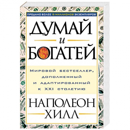 Достижение финансового благополучия, книга Думай и богатей!