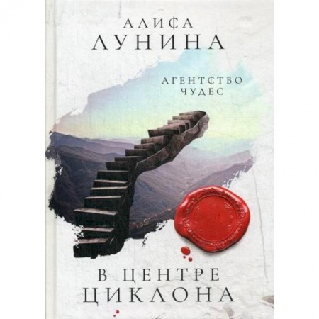 Фантастика, фэнтези, книга В центре циклона