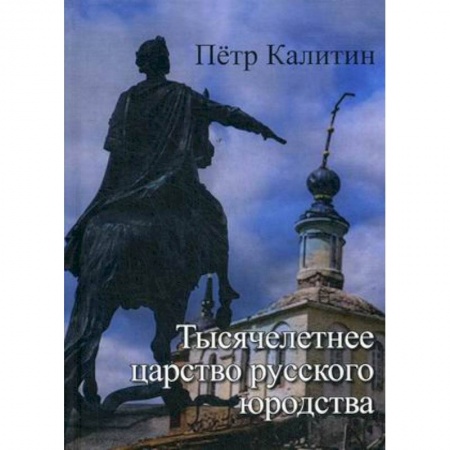 От Руси до России, книга Тысячелетнее царство русского юродства