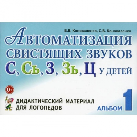 Книги, книга Автоматизация свистящих звуков у детей: дидактический материал для логопедов. Альбом 1