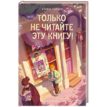 Проза для детей, книга Только не читайте эту книгу!