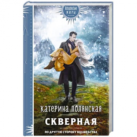 Фантастика, фэнтези, книга Скверная