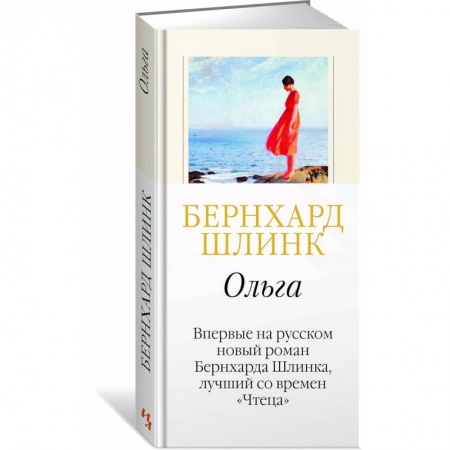 Классика, современная литература, книга Ольга