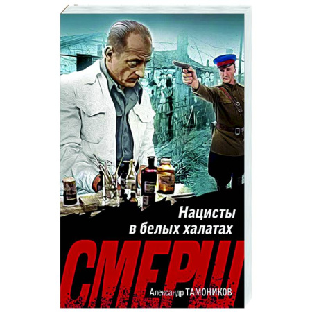 Детективы, триллеры, книга Нацисты в белых халатах