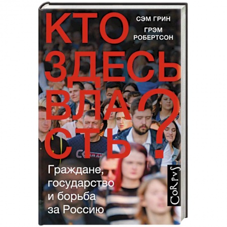 Общественно-политическая литература, книга Кто здесь власть?