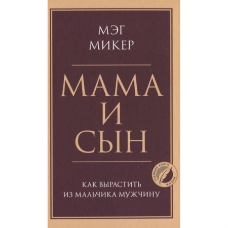 Общественные и гуманитарные науки, книга Мама и сын. Как вырастить из мальчика мужчину