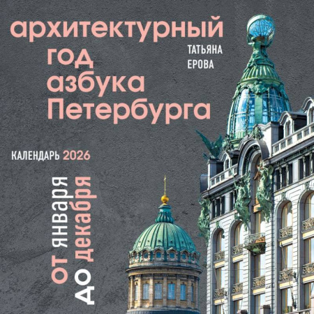 Архитектурный год. Азбука Петербурга. Календарь настенный на 2026 год