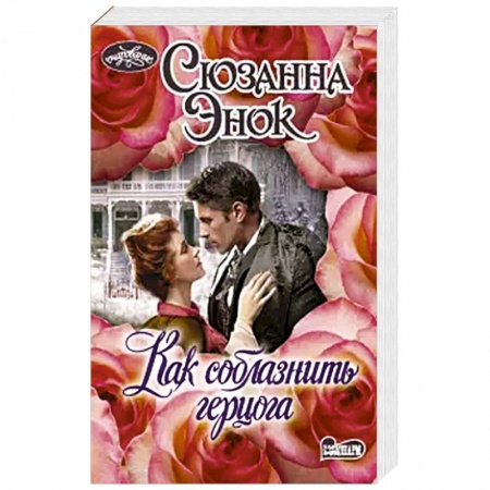 Любовный роман, книга Как соблазнить герцога