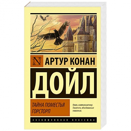 Фантастика, фэнтези, книга Тайна поместья Горсторп