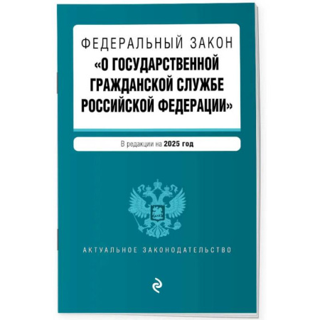 Общественные и гуманитарные науки, книга ФЗ 'О государственной гражданской службе Российской Федерации'. В ред. на 2025 / ФЗ №79-ФЗ