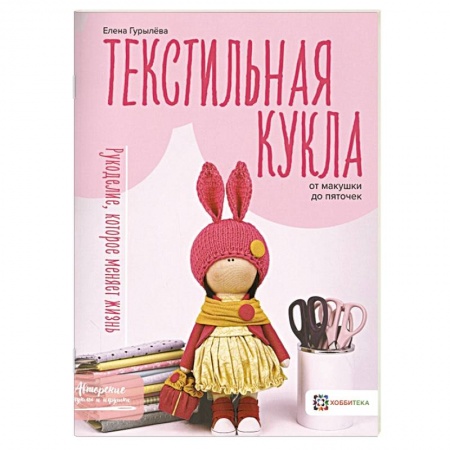 Рукоделие. Творчество, книга Текстильная кукла от макушки до пяточек