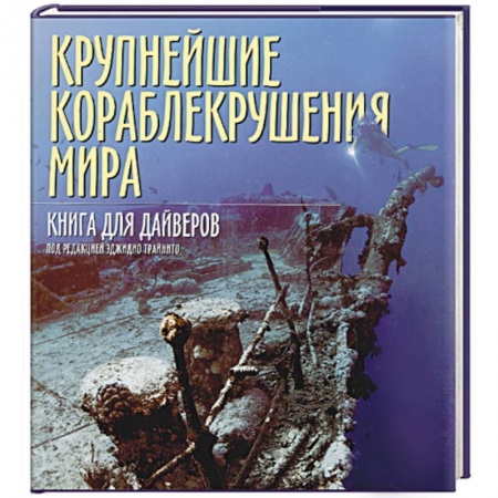 Новая и новейшая история, книга Крупнейшие кораблекрушения мира. Книга для дайверов