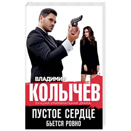 Детективы, триллеры, книга Пустое сердце бьется ровно
