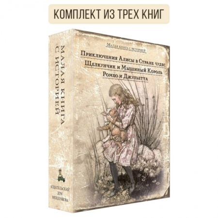 Сказки, книга Комплект Малая книга с историей. Избранное для девочек