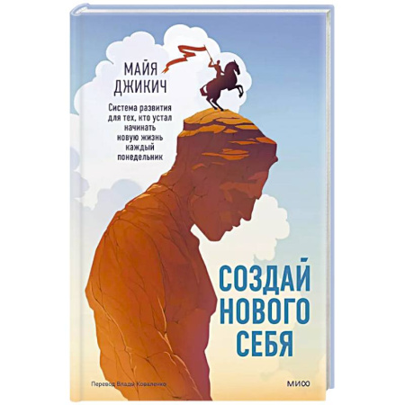 Общественные и гуманитарные науки, книга Создай нового себя. Система развития для тех, кто устал начинать новую жизнь каждый понедельник