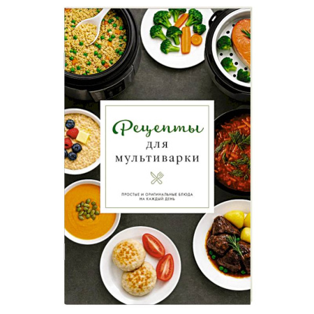 Мультиварка, духовка, пароварка, фритюр, книга Рецепты для мультиварки