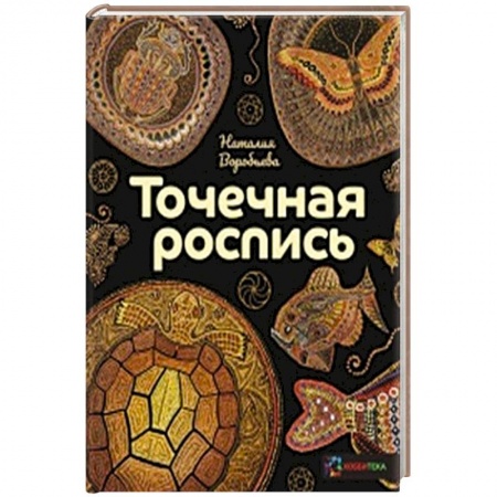 Рисование, живопись, книга Точечная роспись