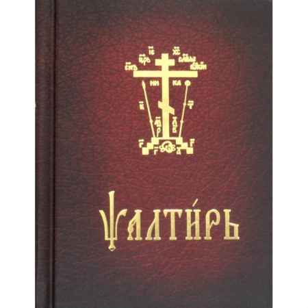 Православие, книга Псалтирь карманная. На церковно-славянском языке