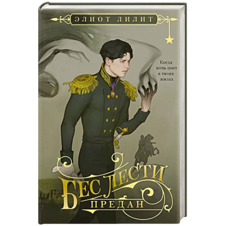 Фантастика, фэнтези, книга Бес лести предан