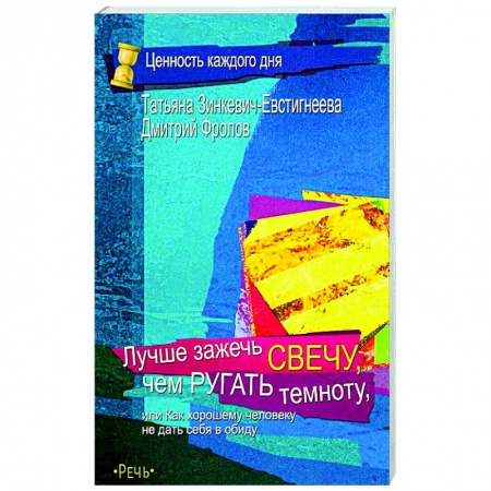 Депрессия. Стресс, книга Лучше зажечь свечу, чем ругать темноту