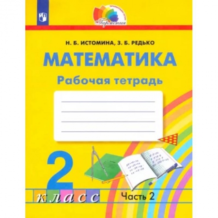 Школьникам и абитуриентам, книга Математика. 2 класс. Рабочая тетрадь. В 2-х частях. Часть 2. ФГОС