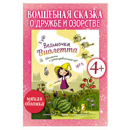 Сказки, книга Ведьмочка Виолетта, шалости и заколдованный суп