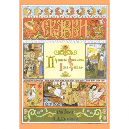 Сказки, книга Перышко Финиста Ясна-Сокола. Русская народная сказка
