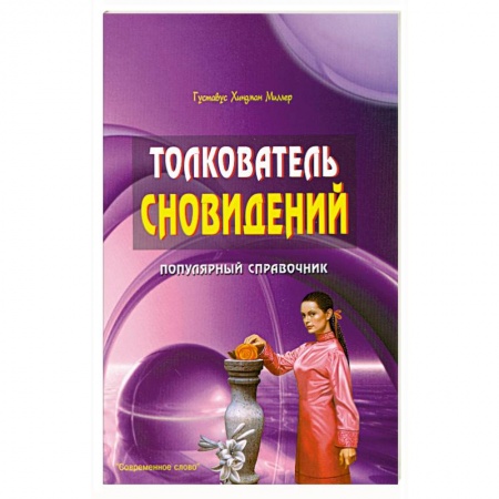 Книги, книга Толкователь сновидений. Популярный справочник