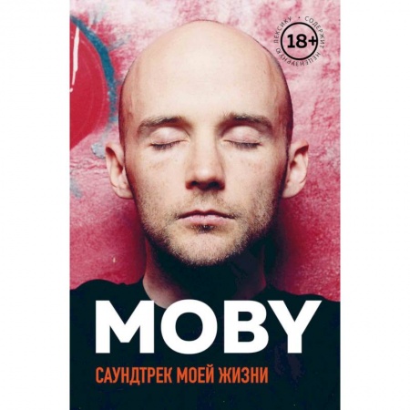 Культура, искусство, книга MOBY. Саундтрек моей жизни