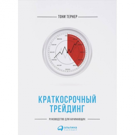 Финансы. Банковское дело. Инвестиции, книга Краткосрочный трейдинг. Руководство для начинающих