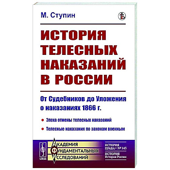История телесных наказаний в России. От Судебников до Уложения о наказаниях 1866 г. История телесных наказаний в России. От Судебников до Уложения о наказаниях 1866 г.