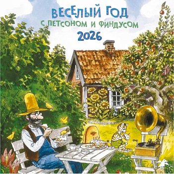 Веселый год с Петсоном и Финдусом. Календарь 2026 год
